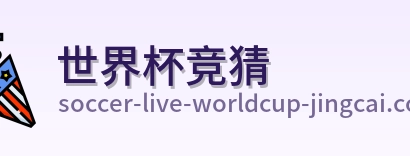 世界杯竞猜 品牌标识